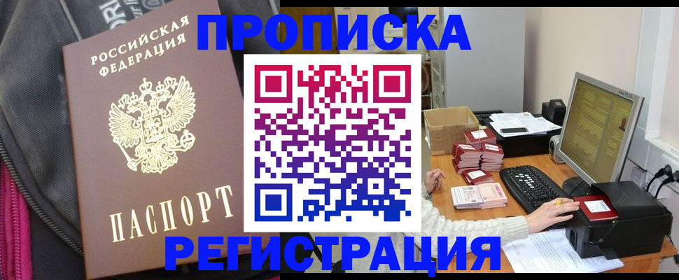 прописка для работы в Валуйках